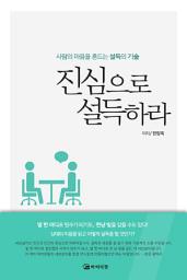 Icon image [체험판] 진심으로 설득하라