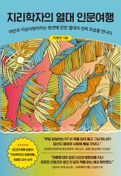 Icon image 지리학자의 열대 인문여행: 야만과 지상낙원이라는 편견에 갇힌 열대의 진짜 모습을 만나다