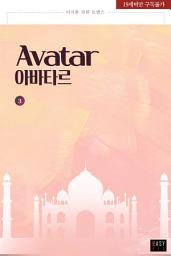 Icon image 아바타르 3