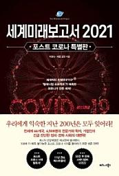 Icon image 세계미래보고서 2021(포스트 코로나 특별판)