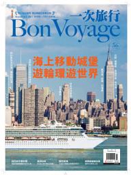 Icon image 一次旅行 Bon Voyage 3月號 NO.36: 海上移動城堡 12條遊輪環遊世界航線
