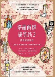 Icon image 塔羅解牌研究所2