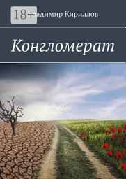 Icon image Конгломерат