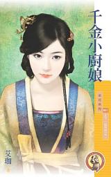 Icon image 千金小廚娘【天下一品系列之二】〔限〕