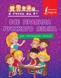 Icon image Все правила русского языка для начальной школы
