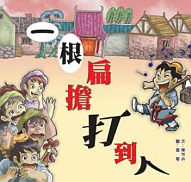 Icon image 小兵快樂讀本: 一根扁擔打到人