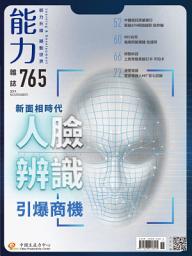 Icon image 能力雜誌2019/11月號765期: 人臉辨識引爆商機