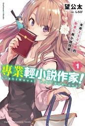 Icon image 專業輕小說作家！: 年收2500萬的動畫化輕小說作家
