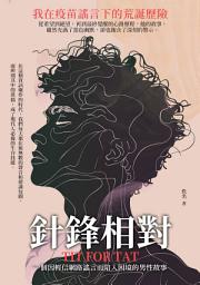 Icon image 針鋒相對：我在疫苗謠言下的荒誕歷險
