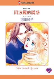 Icon image 阿波羅的誘惑: Harlequin Comics