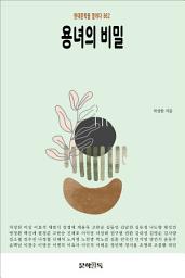 Icon image 용녀의 비밀