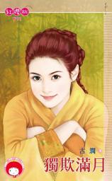 Icon image 獨欺滿月: 禾馬文化紅櫻桃系列891