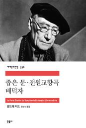 Icon image 좁은 문·전원교향곡·배덕자