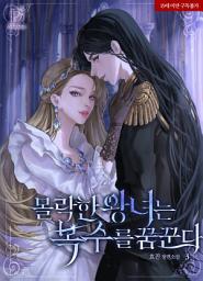 Icon image 몰락한 왕녀는 복수를 꿈꾼다 3