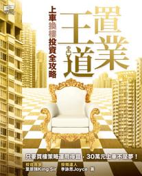 Icon image 置業王道——上車換樓投資全攻略