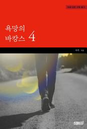 Icon image 욕망의 바캉스 4