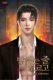 Icon image 밤새는 줄 모르고 1