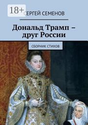Icon image Дональд Трамп – друг России. Сборник стихов