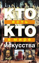 Icon image Кто есть кто в мире искусства
