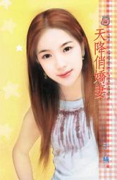 Icon image 天降俏嬌妻~三生有幸之二: 禾馬文化甜蜜口袋系列288