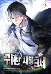 Icon image 귀환 재벌 3세 12