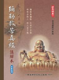 Icon image 白陽的藍圖：彌勒救苦真經講解本