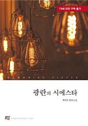 Icon image 광란의 시에스타