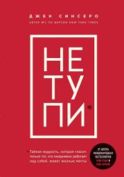 Icon image НЕ ТУПИ. Только тот, кто ежедневно работает над собой, живет жизнью мечты