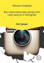 Icon image Как самостоятельно раскрутить свой аккаунт в Instagram
