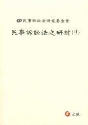 Icon image 民事訴訟法之研討（二一）