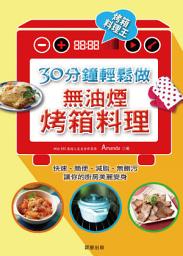 Icon image 30分鐘，輕鬆做無油煙烤箱料理