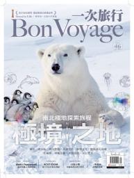 Icon image 一次旅行 Bon Voyage 2016/1月 NO.46: 極境之地: 南北極地．探索旅程