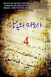 Icon image 광속의 마도사 4권