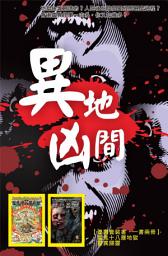 Icon image 異地凶間: ＜親身體驗及見證人死後，最真實的靈異世界，包你未睇過！＞