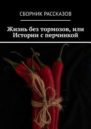 Icon image Жизнь без тормозов, или Истории с перчинкой