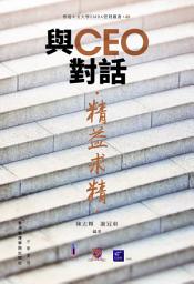 Icon image 與CEO對話：精益求精