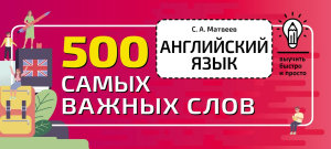 Icon image Английский язык. 500 самых важных слов