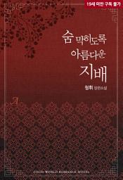 Icon image [합본]숨 막히도록 아름다운 지배 (전2권/완결)