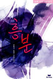 Icon image 흥분