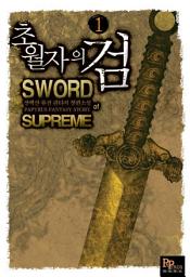 Icon image [무료] 초월자의 검 1