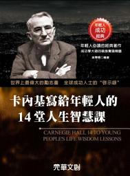 Icon image 卡內基寫給年輕人的14堂人生智慧課