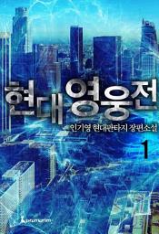 Icon image 현대영웅전 1권
