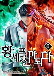 Icon image 황셰프 천마 되다. 6