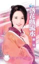 Icon image 落花戲流水: 禾馬文化水叮噹系列499