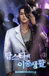 Icon image 탑스타의 이중생활 2권