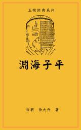 Icon image 淵海子平