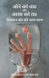 Icon image Jeene ki Chaah aur Asha ki Raah (Hindi edition): Depression ko Kare Bye-Bye