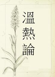 Icon image 溫熱論: 條文版