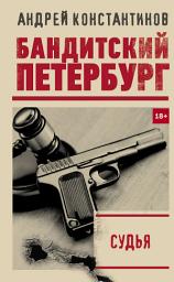 Icon image Судья