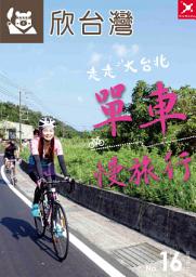 Icon image 欣台灣NO.16: 走走大台北 ─ 單車慢旅行